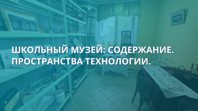 Школьный музей: содержание. Пространства технологии.