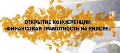 Финансовая грамотность на Енисее