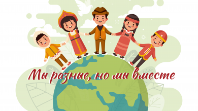Городской фестиваль дружбы народов «Мы разные, но мы вместе»