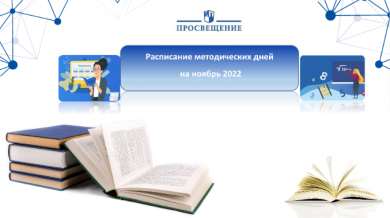 Методические дни издательства «Просвещение» в ноябре