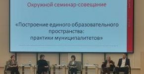 Окружной семинар-совещание «Построение единого образовательного пространства: практики муниципалитетов»