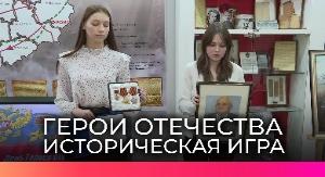 ИСТОРИКО-ПАТРИОТИЧЕСКАЯ ИГРА «ГЕРОИ ОТЕЧЕСТВА»