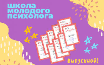 Сегодня в школе для педагогов-психологов прошел выпускной!