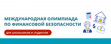 Международная олимпиада по финансовой безопасности