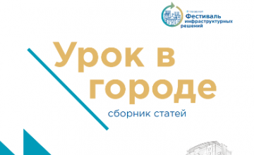 Опубликован сборник статей «Лучшие образовательные практики онлайн-конкурса «Урок в городе» 