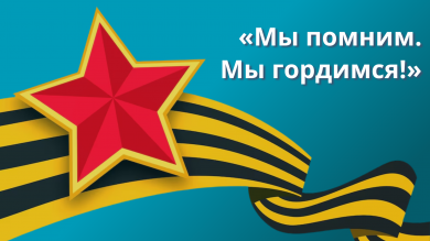 «Мы помним. Мы гордимся!»