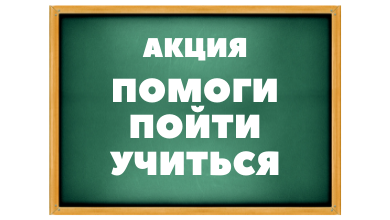 Акция «Помоги пойти учиться» 