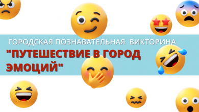 ГОРОДСКАЯ ПОЗНАВАТЕЛЬНАЯ  ВИКТОРИНА "ПУТЕШЕСТВИЕ В ГОРОД ЭМОЦИЙ"