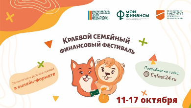 II Краевой семейный финансовый фестиваль