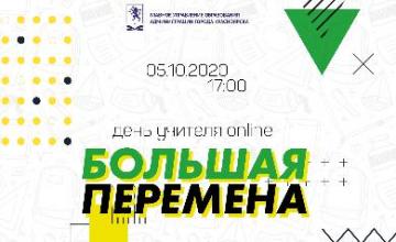День учителя пройдет онлайн 