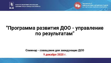 "Программа развития дошкольных образовательных организаций - управление по результатам"