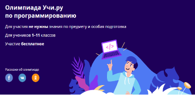 Онлайн-олимпиада Учи.ру по программированию 