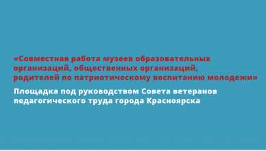 Площадка «Совместная работа музеев образовательных организаций, общественных организаций, родителей по патриотическому воспитанию молодежи»