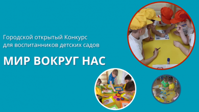Городской открытый Конкурс «Мир вокруг нас» в ДОО