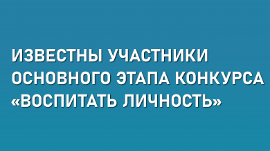 15 конкурсантов продолжат свой путь в конкурсе «Воспитать личность»!