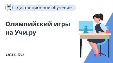 Стартует основной тур всероссийского соревнования «Олимпийские игры на Учи.ру» 