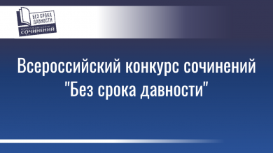 Всероссийский конкурс сочинений «Без срока давности»