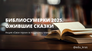 БИБЛИОСУМЕРКИ 2025. Ожившие сказки.