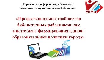 Городская конференция библиотечных работников