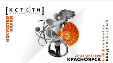 Фестиваль науки «КСТАТИ» ﻿