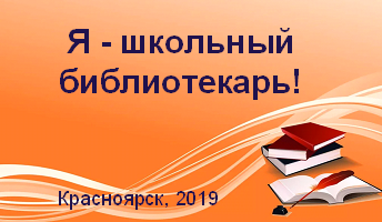 Итоги городской акции «Я школьный библиотекарь - 2019»