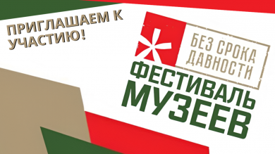 Всероссийский Фестиваль музейных экспозиций «Без срока давности»