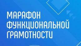 Онлайн-марафон функциональной грамотности