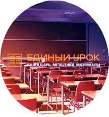 Единый урок выдвинут на конкурс ООН