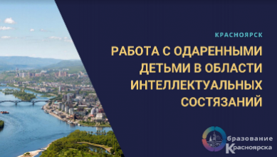 Состоялась работа секции «Работа с одаренными детьми в области интеллектуальных состязаний» 