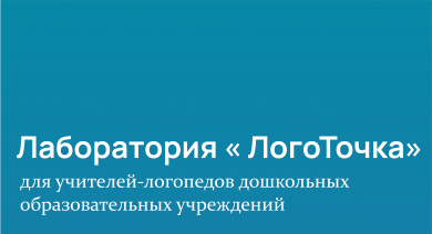 Лаборатория «ЛогоТочка»