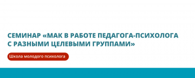 Семинар "МАК в работе педагога-психолога с разными целевыми группами"