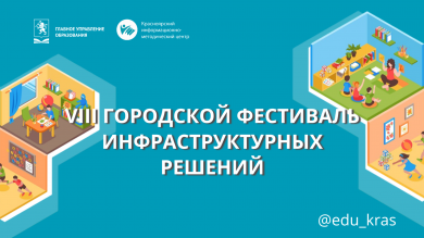 Начинаем подготовку к VIII Городскому фестивалю инфраструктурных решений!