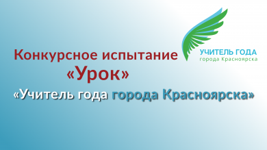 Конкурсное испытание "Урок"