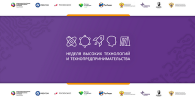 День ФИОПа на «Неделе высоких технологий и технопредпринимательства» 