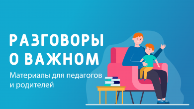 «Разговоры о важном»: беседуем с ребенком дома