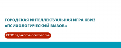 Городская интеллектуальная игра КВИЗ «Психологический вызов»