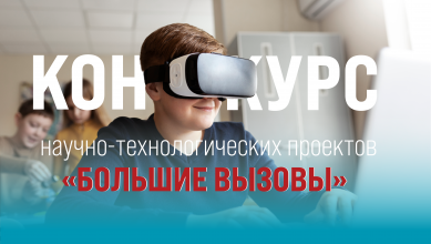 Брось себе вызов! Представь свой проект на Всероссийском конкурсе!