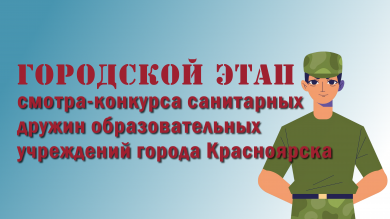 Городской этап смотра-конкурса санитарных дружин образовательных учреждений города Красноярска