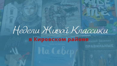 #НеделиЖивойКлассики2025 в Кировском районе