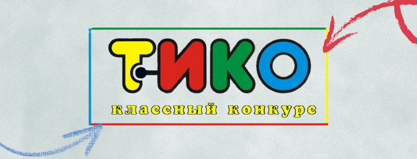 Открытый конкурс технического моделирования для младших школьников образовательных организаций г. Красноярска «ТИКО – классный конкурс»