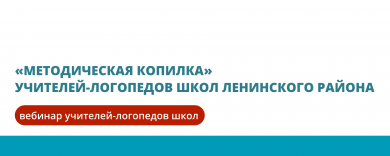 «Методическая копилка»  учителей-логопедов школ Ленинского района