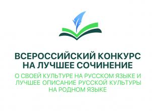 Всероссийский конкурс сочинений о своей культуре 2023