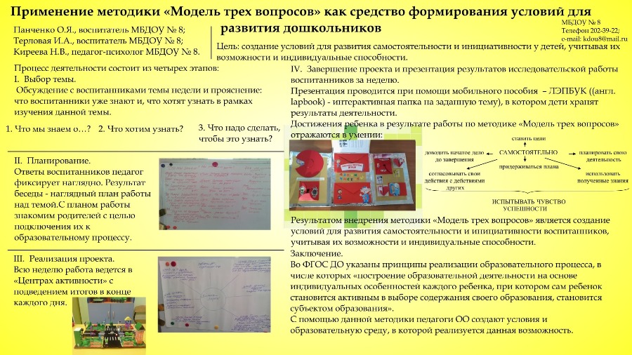 МБДОУ № 8, Применение методики _Модель трех вопросов_ как средство формирования условий для развития дошкольников_ 