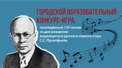 Городской образовательный конкурс-игра, посвящённый 135-летию со дня рождения выдающегося русского композитора Сергея Сергеевича Прокофьева