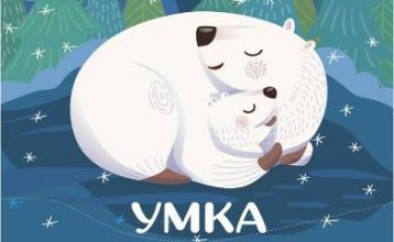 «Звезда Арктики – Умка»