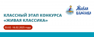 Классный этап конкурса «Живая классика»