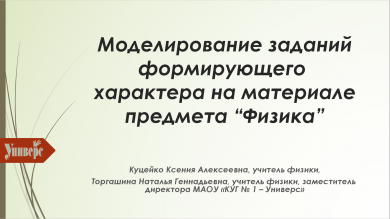 Моделирование заданий формирующего характера на материале предмета “Физика”