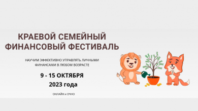 Приглашаем стать соорганизаторами Краевого семейного финансового фестиваля