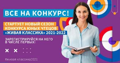 Конкурс чтецов «Живая классика»
