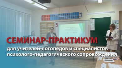 Семинар-практикум в рамках РМО учителей-логопедов
